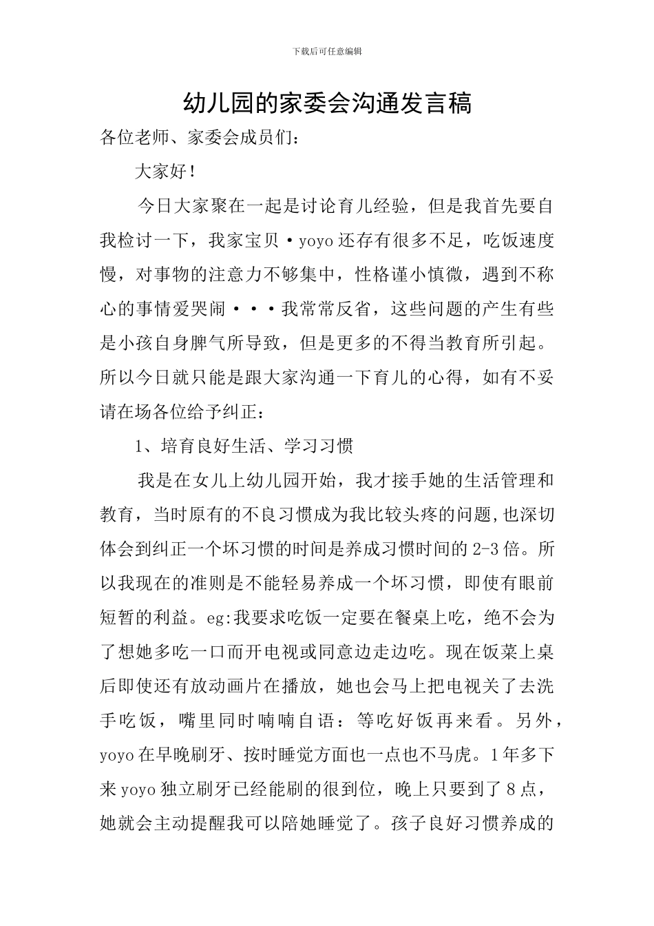 幼儿园的家委会沟通发言稿_第1页