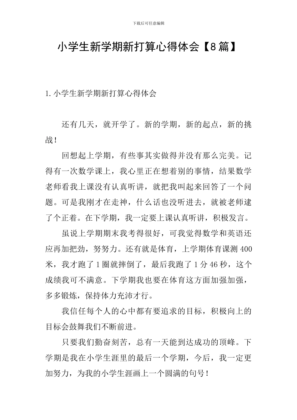 小学生新学期新打算心得体会_第1页