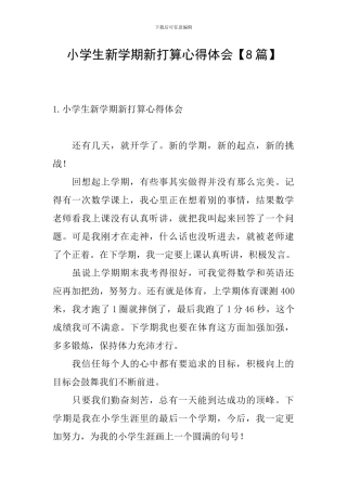 小学生新学期新打算心得体会