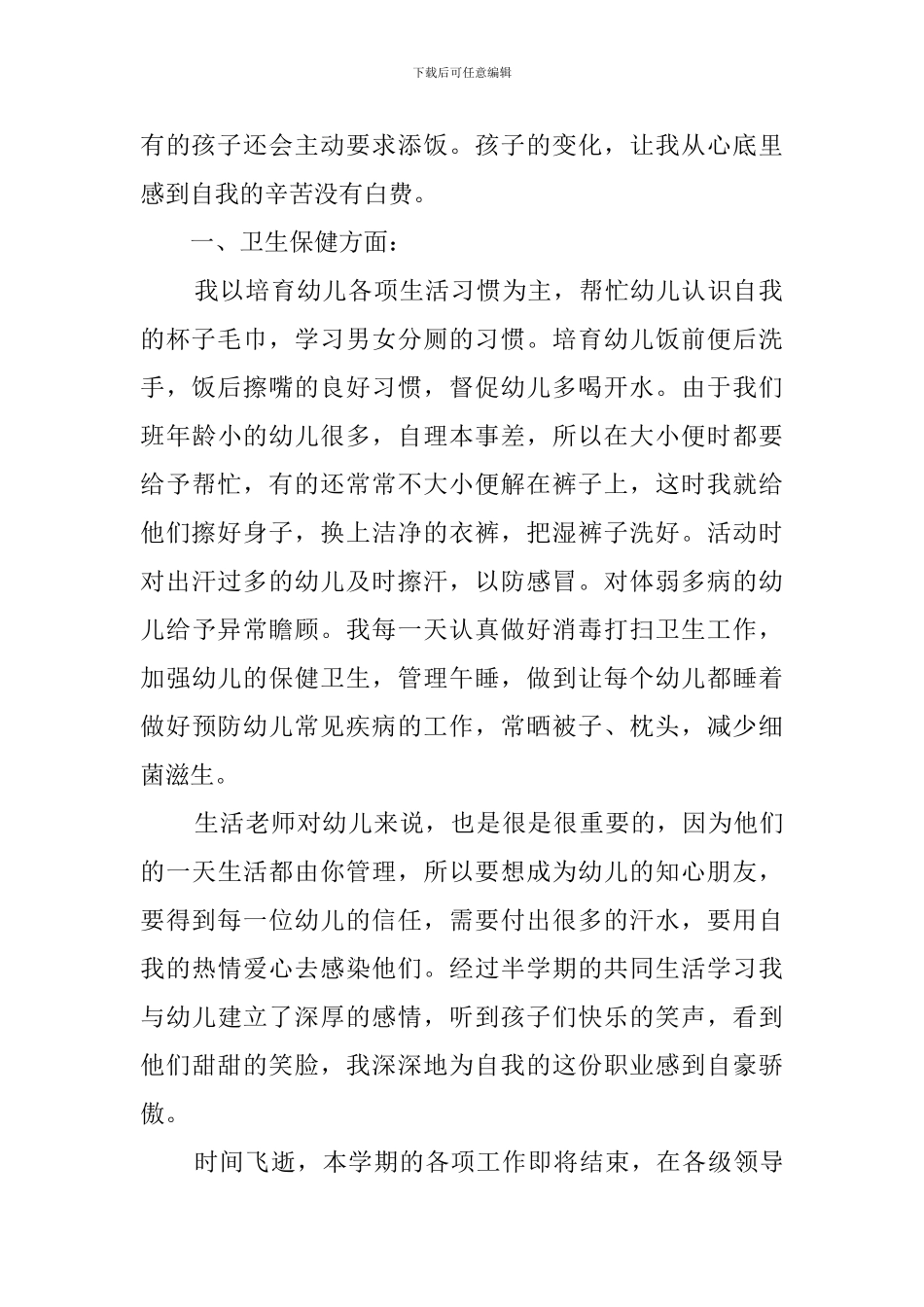 幼儿园保育员工作总结(20篇)_第2页