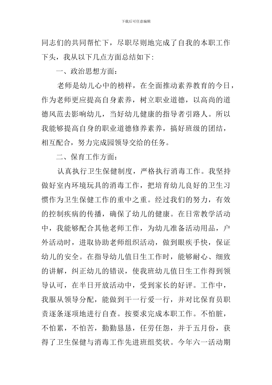 幼儿园保育员工作总结(20篇)_第3页