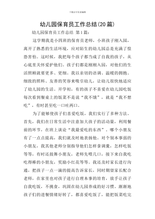 幼儿园保育员工作总结(20篇)