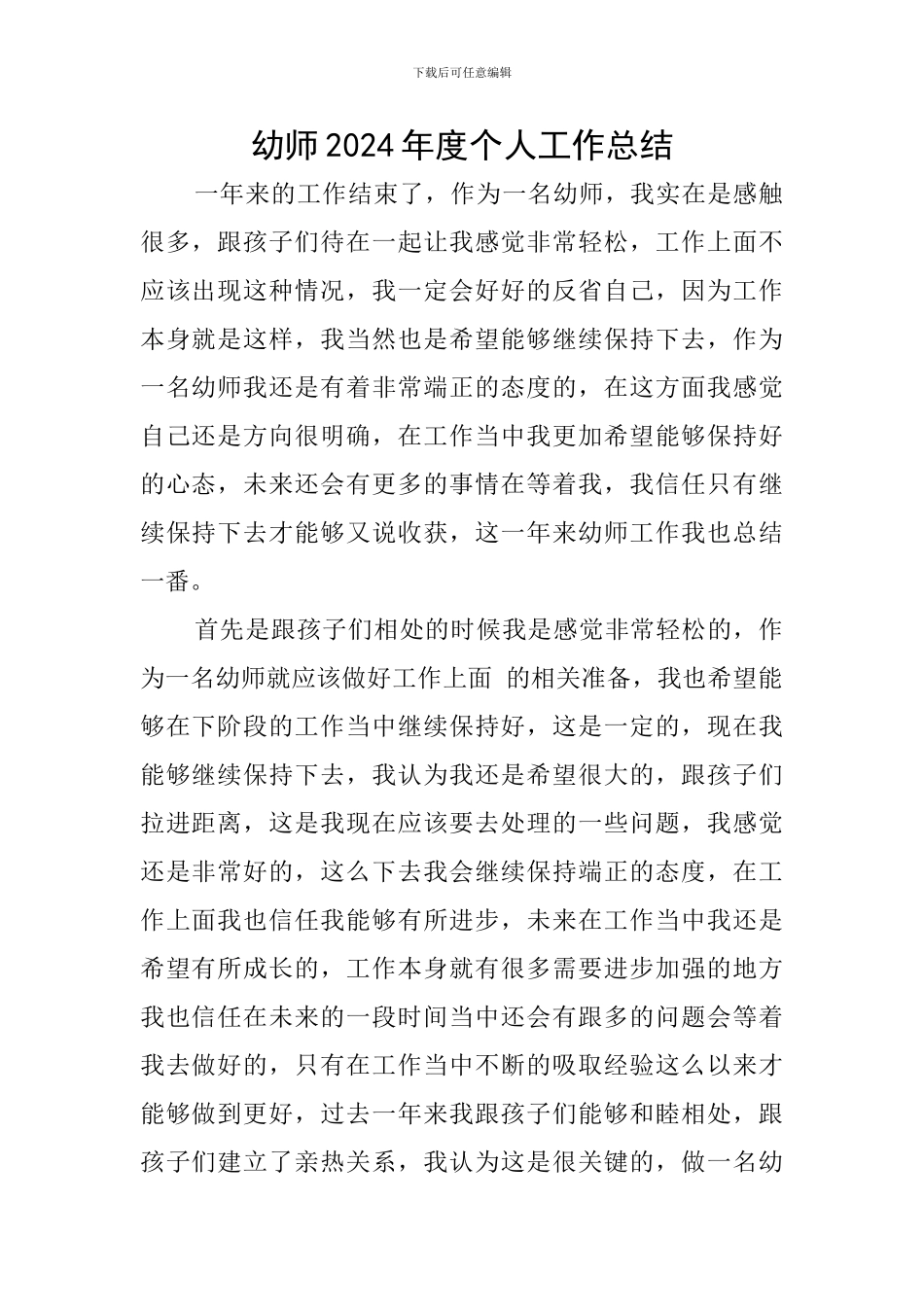 幼师2024年度个人工作总结_第1页