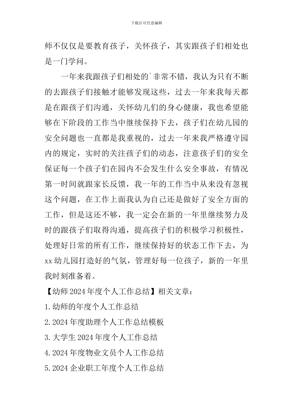 幼师2024年度个人工作总结_第2页