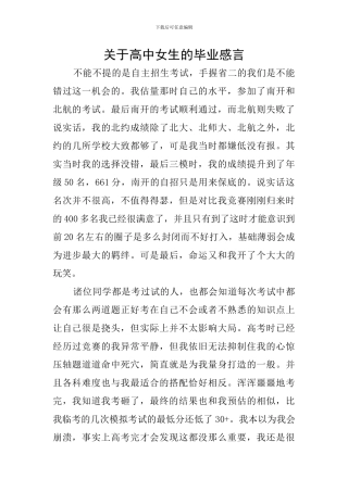 关于高中女生的毕业感言