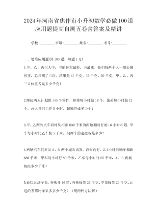 2024年河南省焦作市小升初数学必做100道应用题提高自测五卷含答案及
