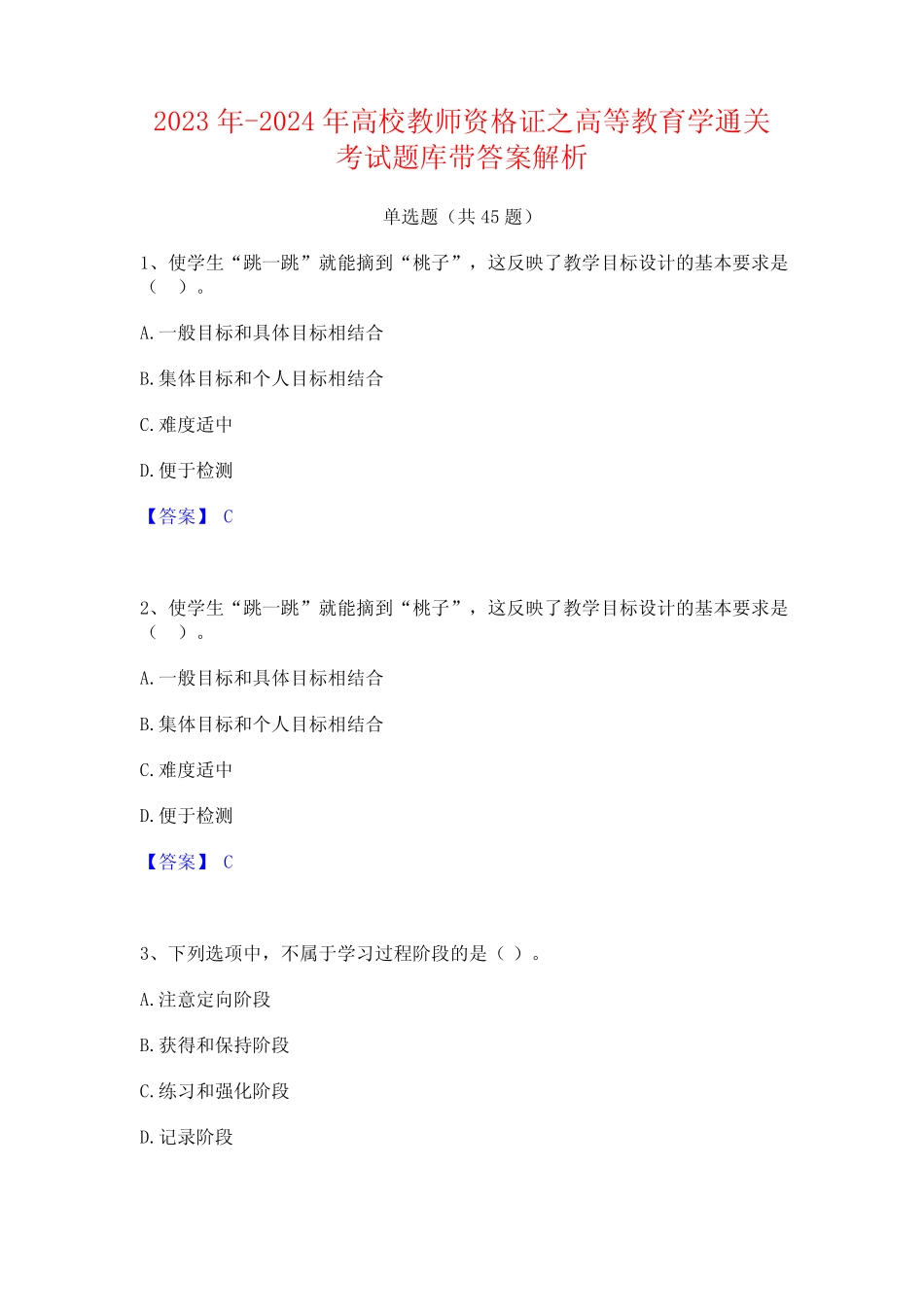 2023年-2024年高校教师资格证之高等教育学通关考试题库带答案解析_第1页
