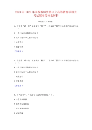 2023年-2024年高校教师资格证之高等教育学通关考试题库带答案解析