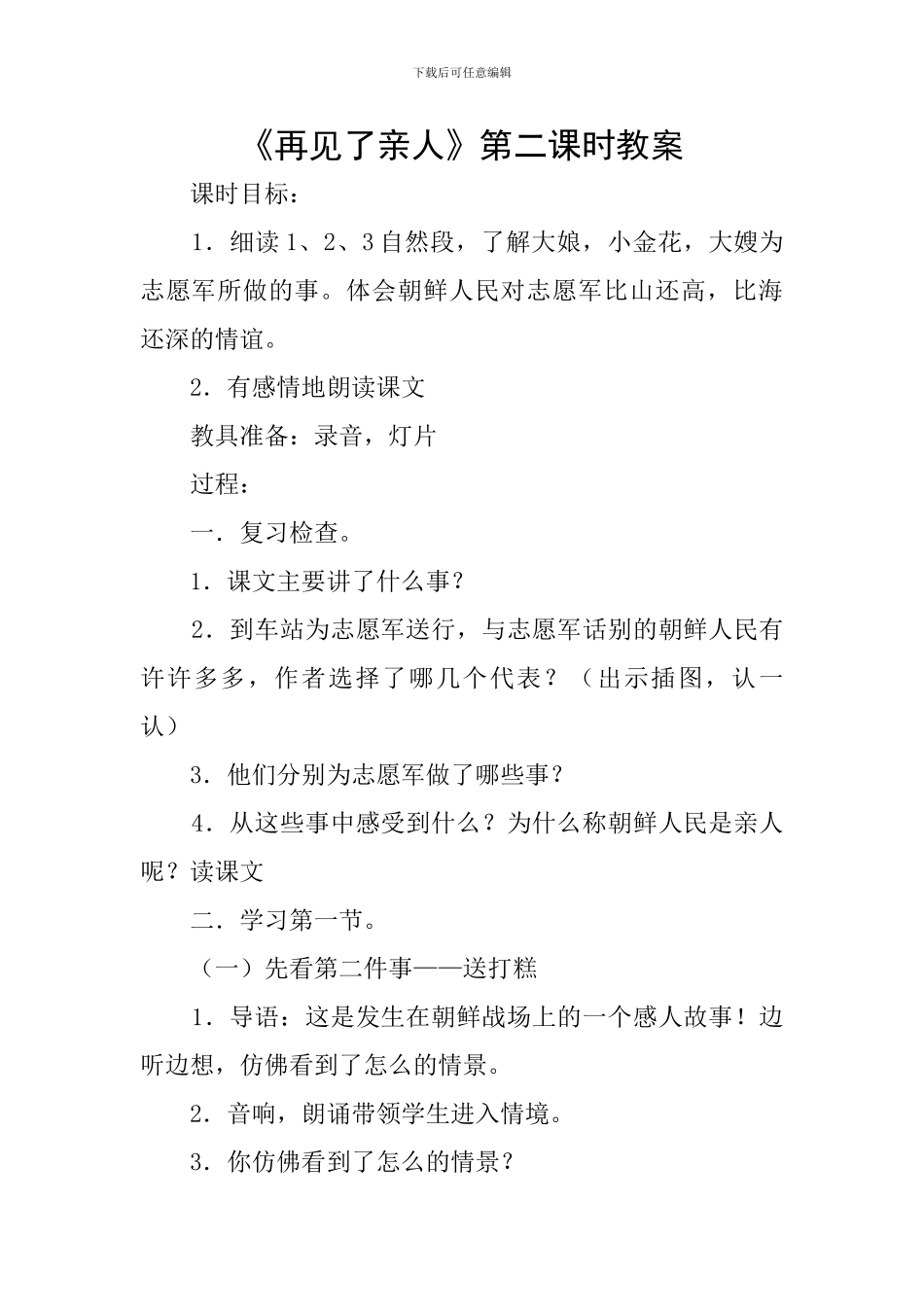 《再见了亲人》第二课时教案_第1页