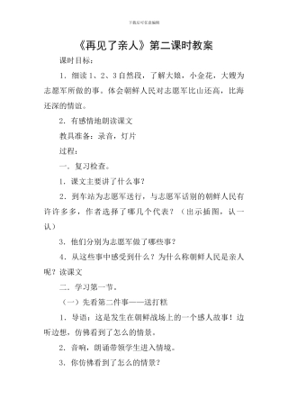 《再见了亲人》第二课时教案