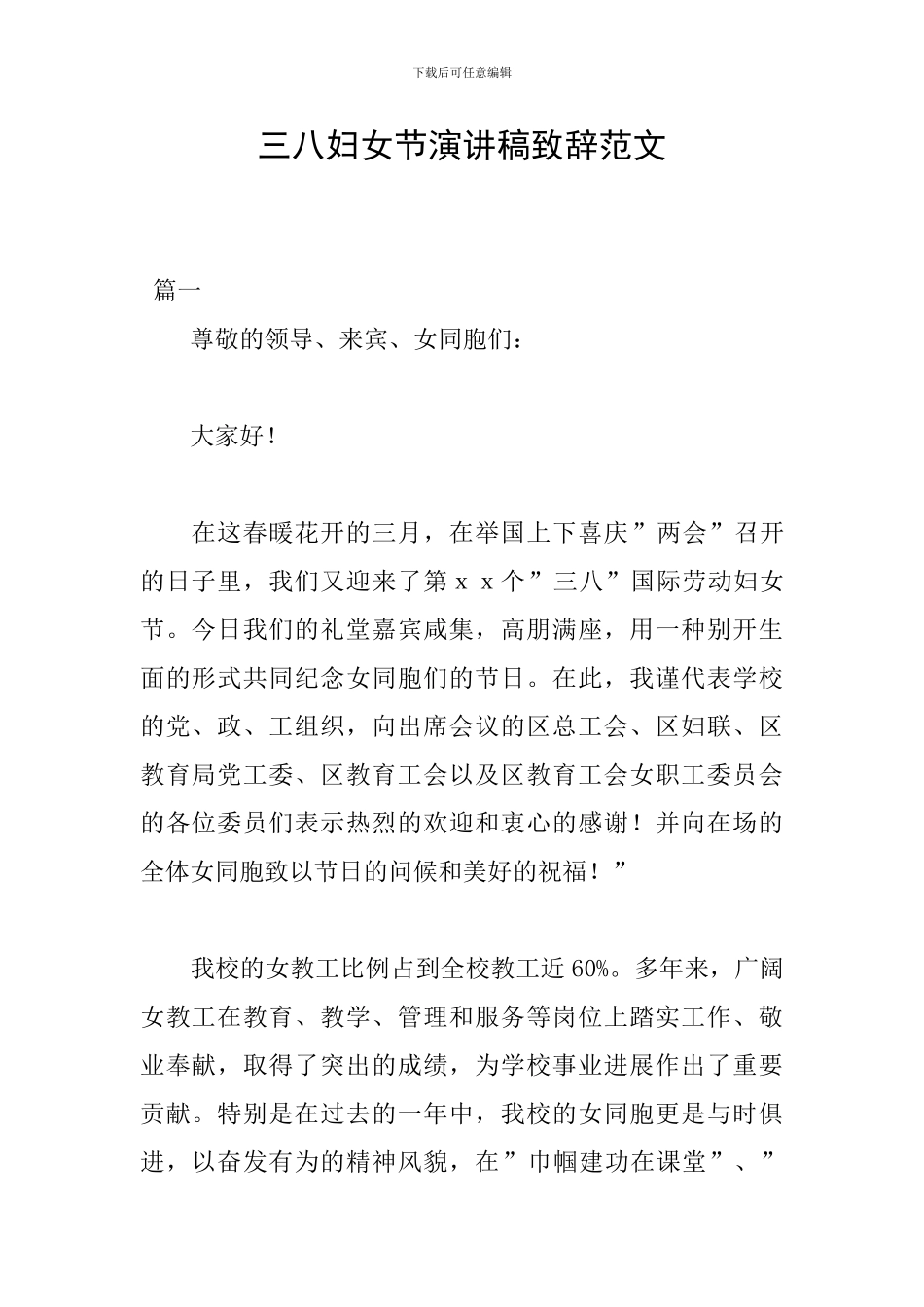 三八妇女节演讲稿致辞范文_第1页