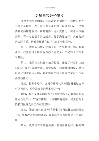 文员自我评价范文