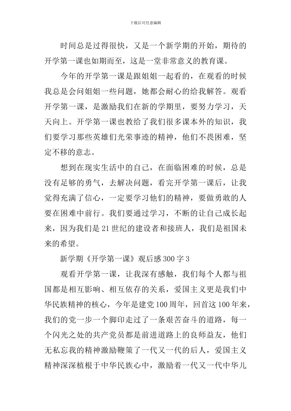 新学期《开学第一课》观后感300字小学三年级2024年_第2页