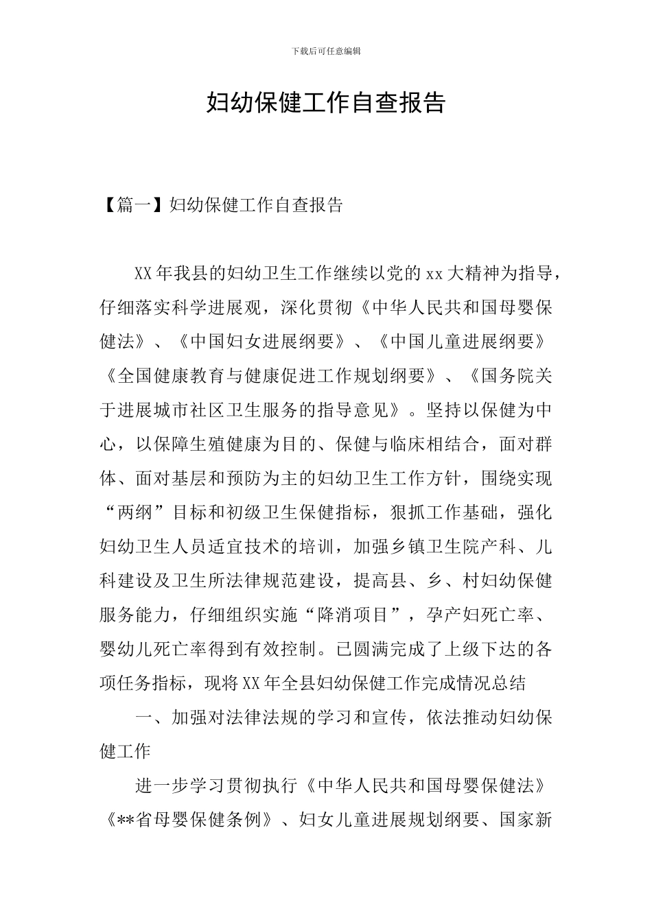 妇幼保健工作自查报告_第1页