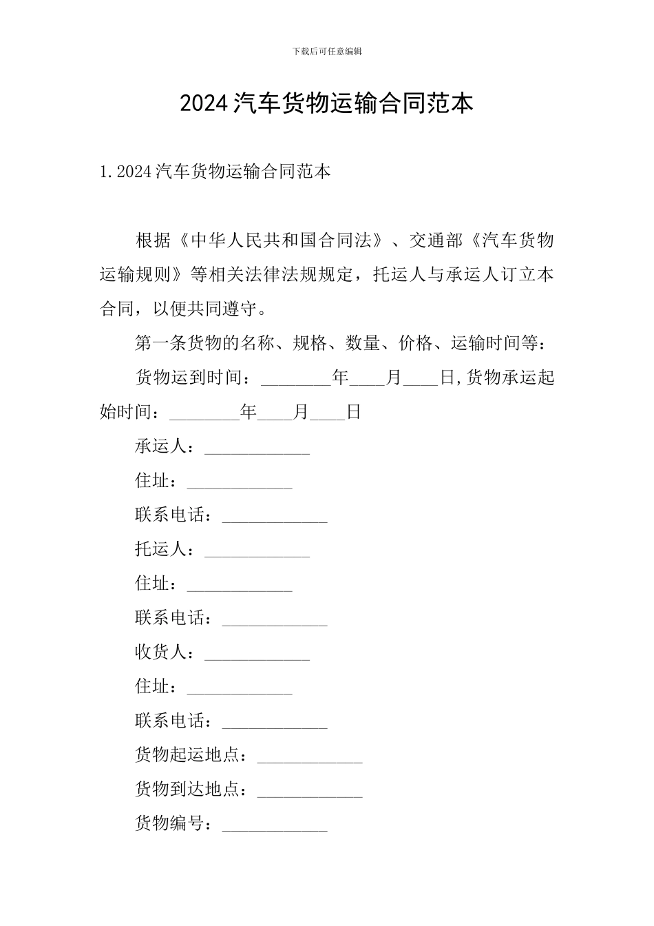2024汽车货物运输合同范本_第1页