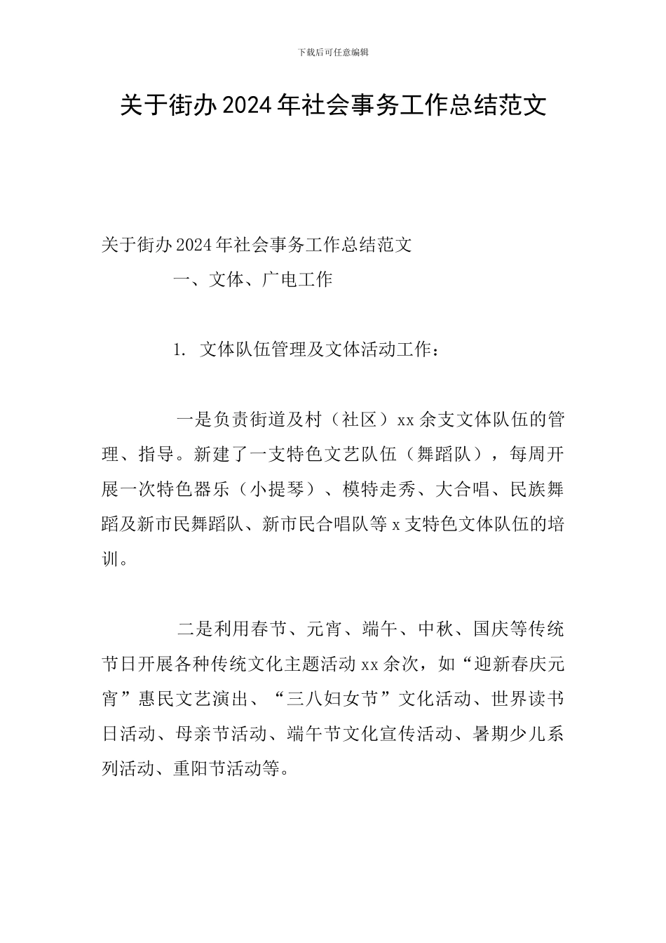关于街办2024年社会事务工作总结范文_第1页