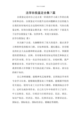 法学自我鉴定合集7篇