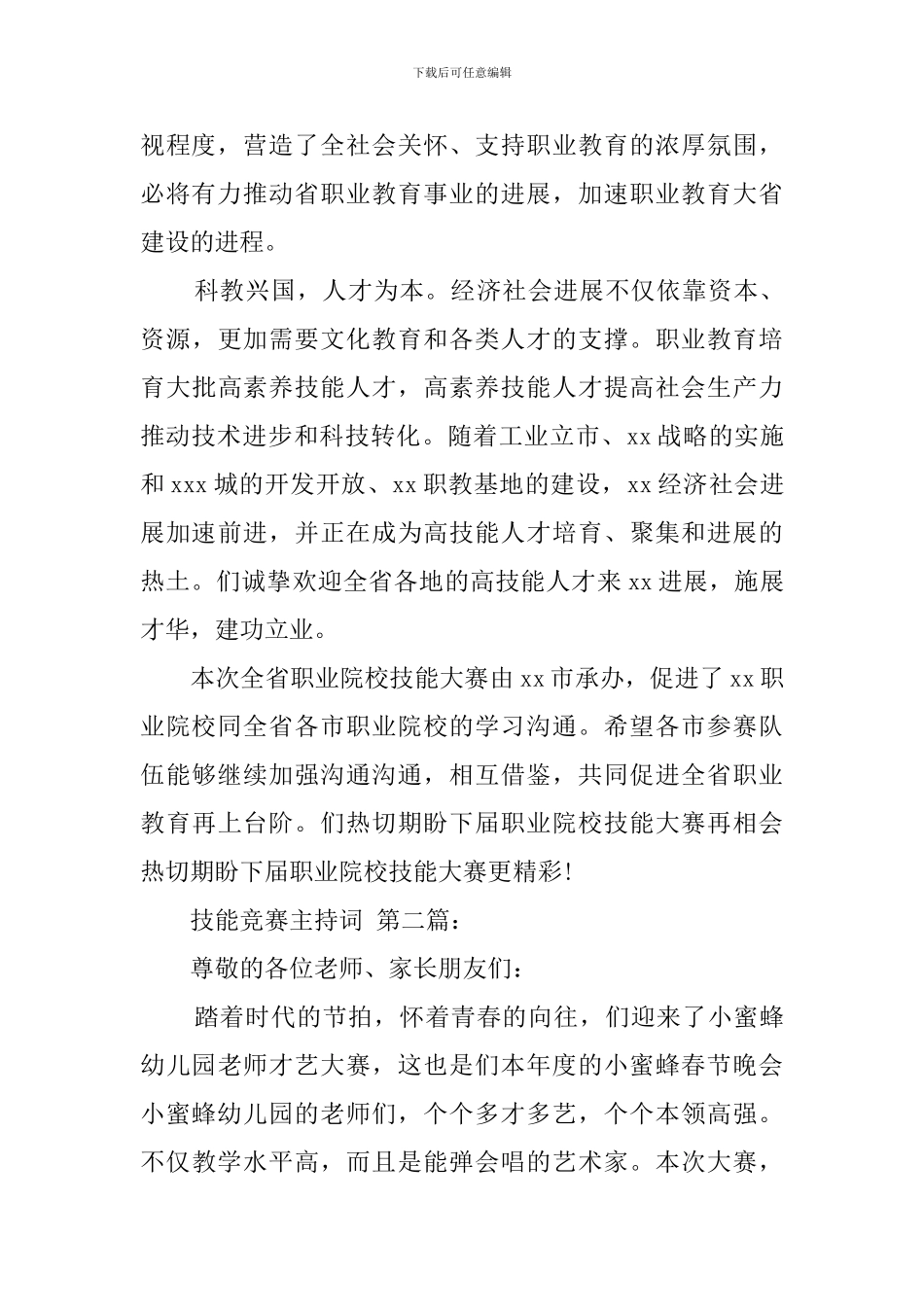 技能竞赛主持词_第2页