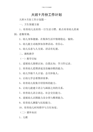 大班9月份工作计划