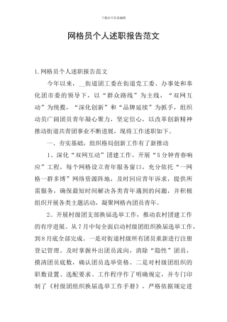 网格员个人述职报告范文