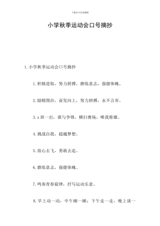 小学秋季运动会口号摘抄