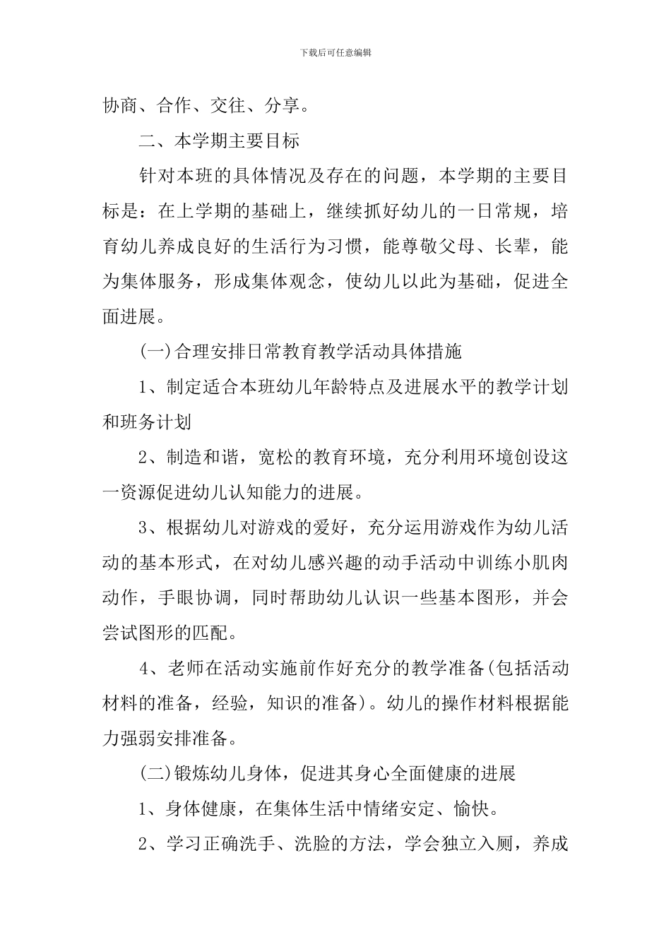 幼儿园班务工作计划精选5篇范文_第2页