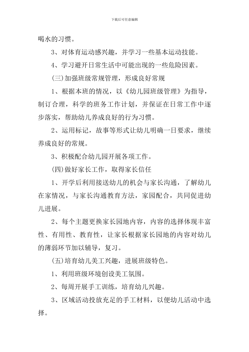 幼儿园班务工作计划精选5篇范文_第3页