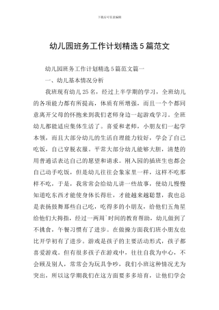 幼儿园班务工作计划精选5篇范文