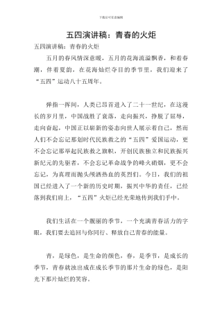 五四演讲稿：青春的火炬