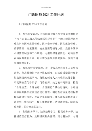 门诊医师2024工作计划