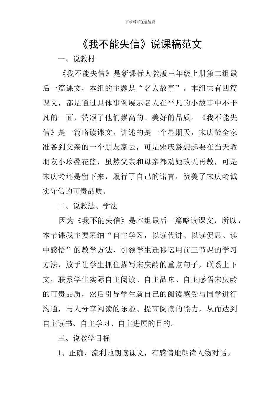 《我不能失信》说课稿范文_第1页