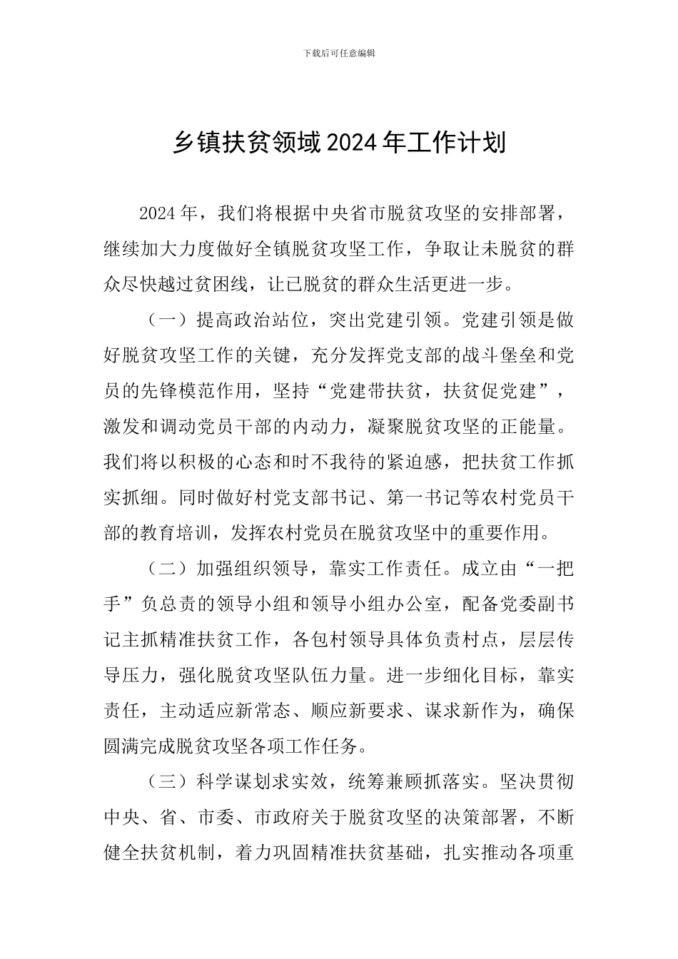 乡镇扶贫领域2024年工作计划_第1页