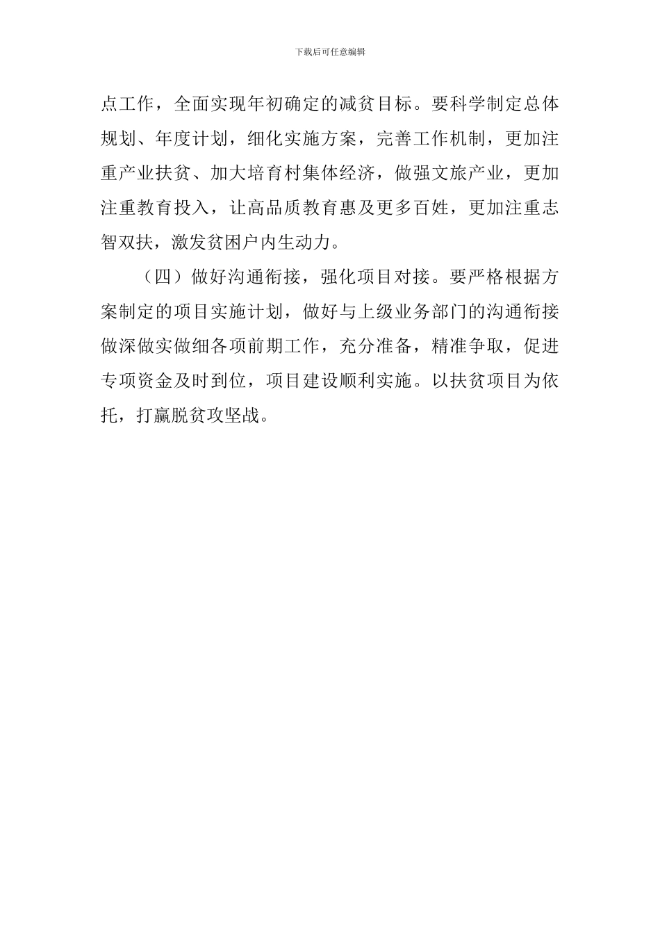 乡镇扶贫领域2024年工作计划_第2页