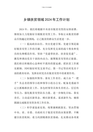 乡镇扶贫领域2024年工作计划