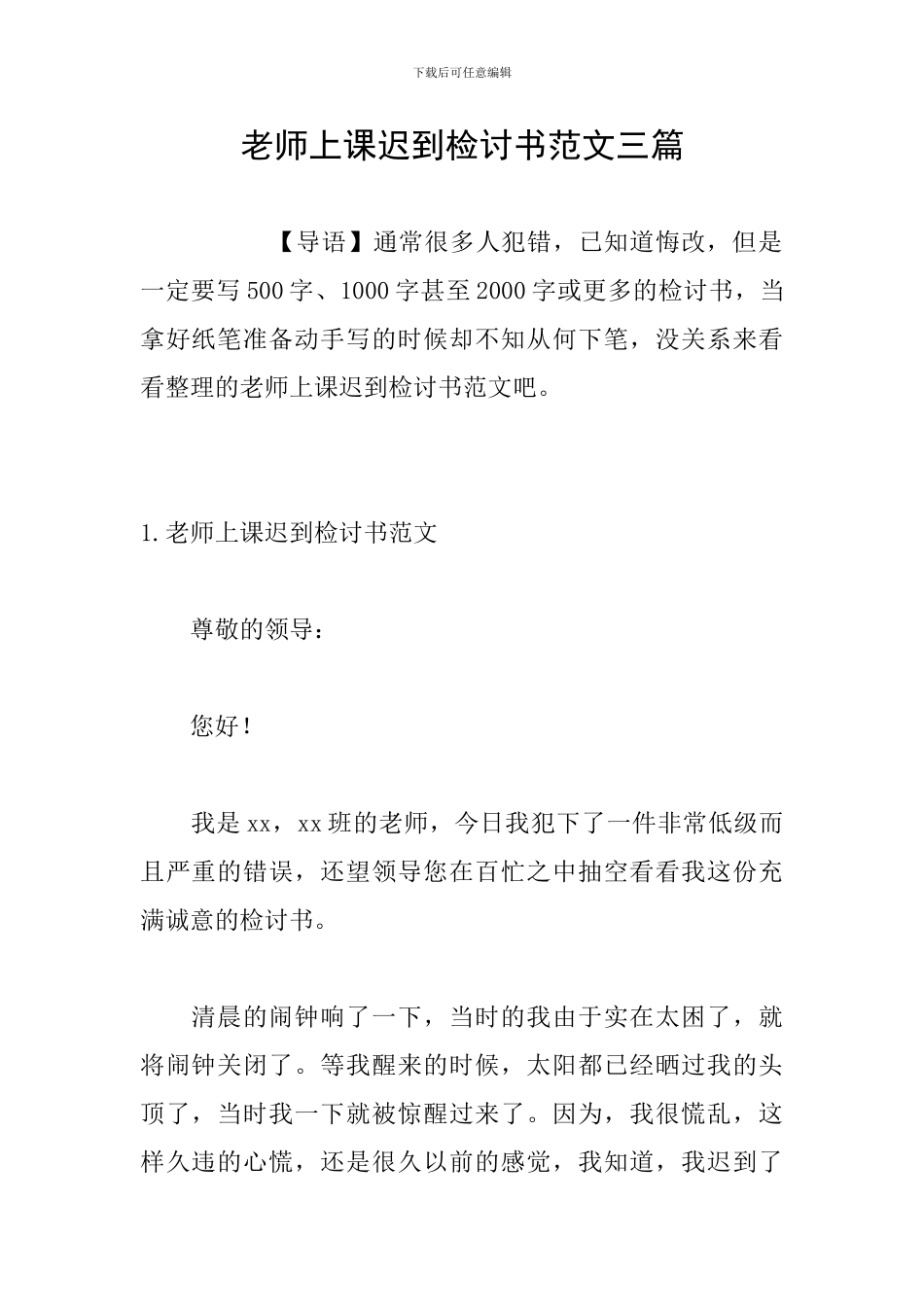 教师上课迟到检讨书范文三篇_第1页