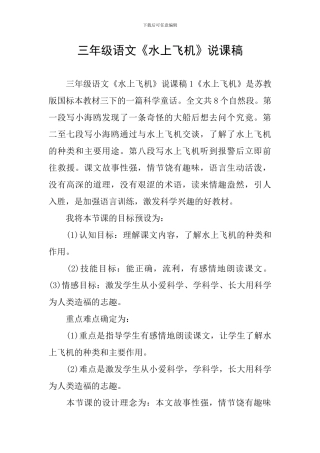 三年级语文《水上飞机》说课稿