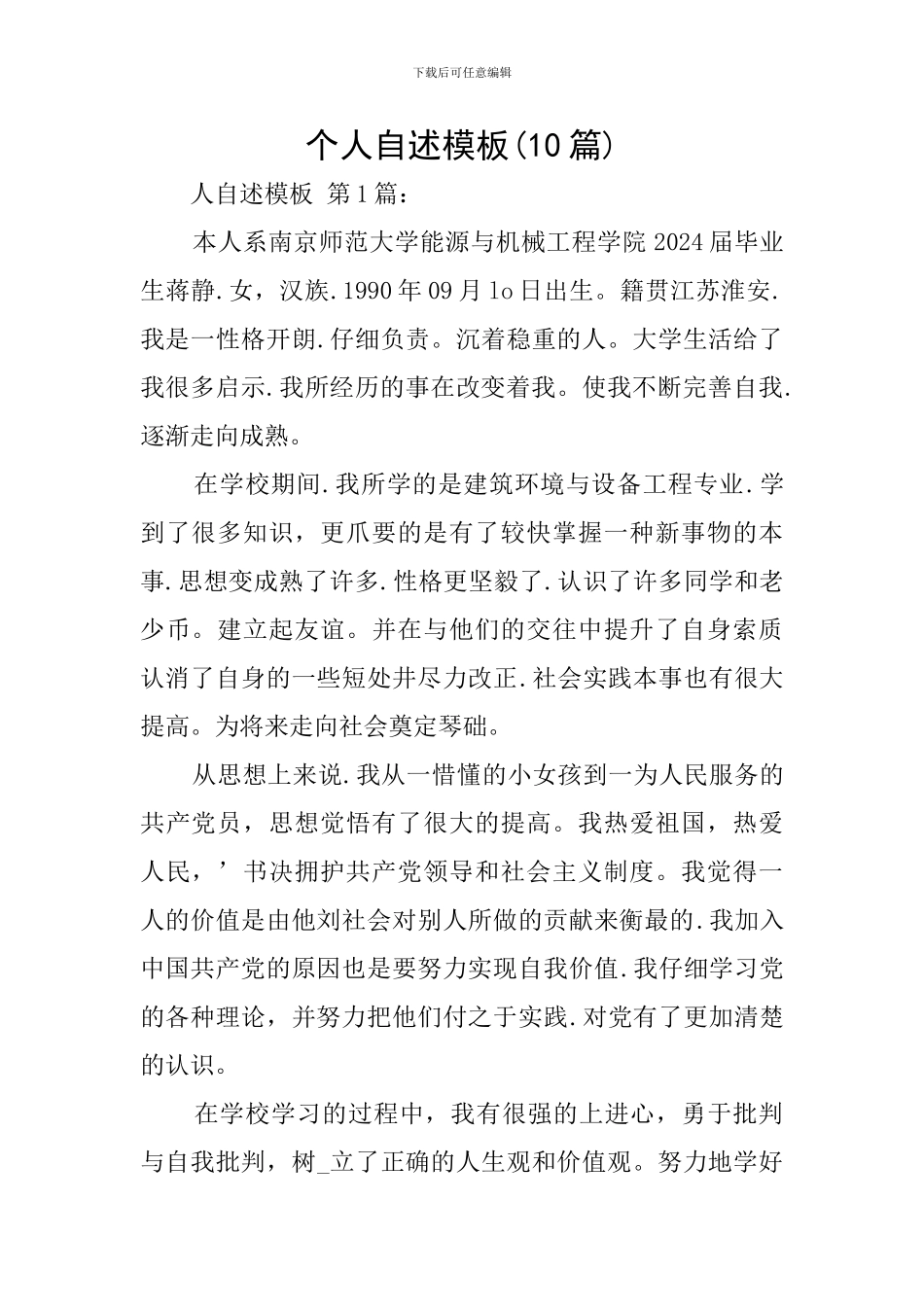 个人自述模板_第1页