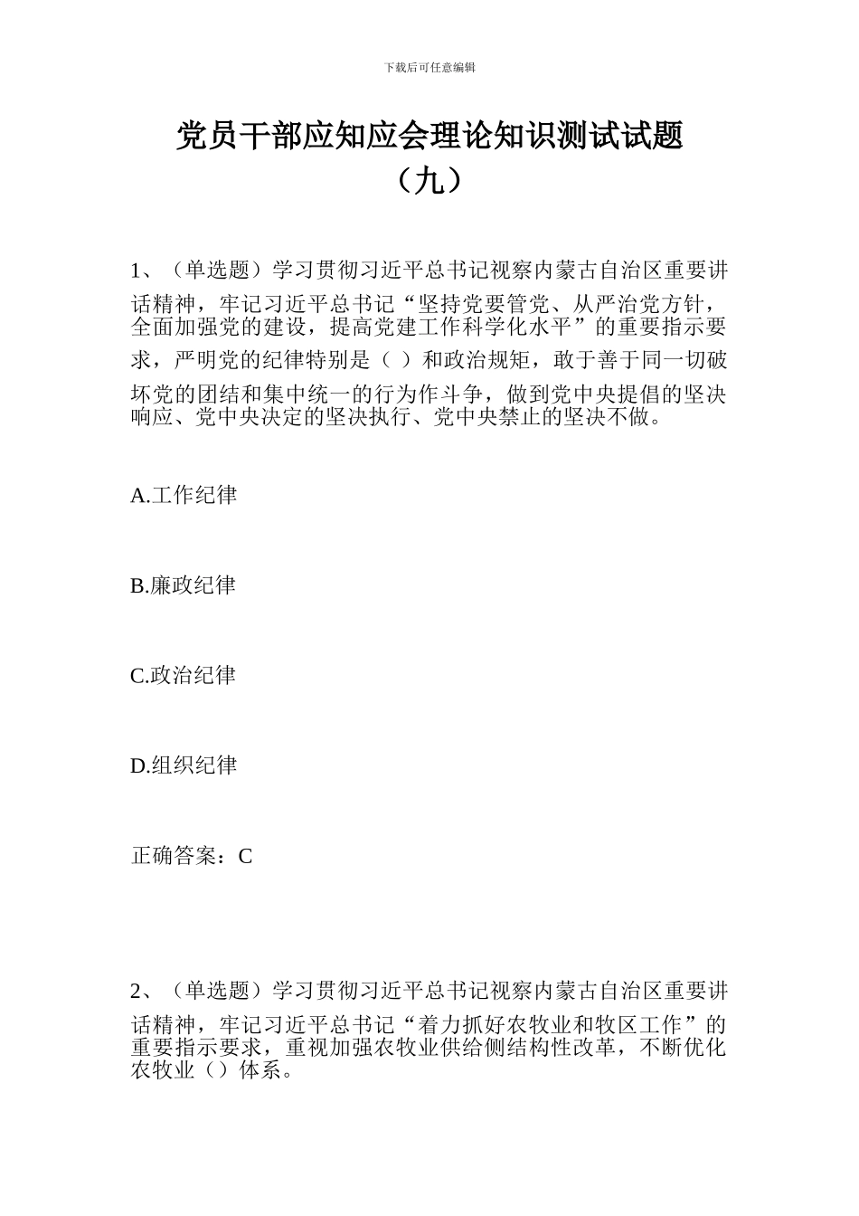 党员干部应知应会理论知识测试试题(九)_第1页
