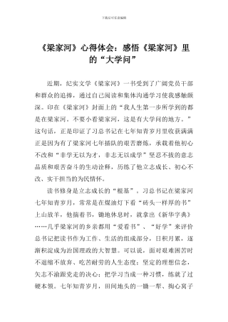 《梁家河》心得体会：感悟《梁家河》里的“大学问”