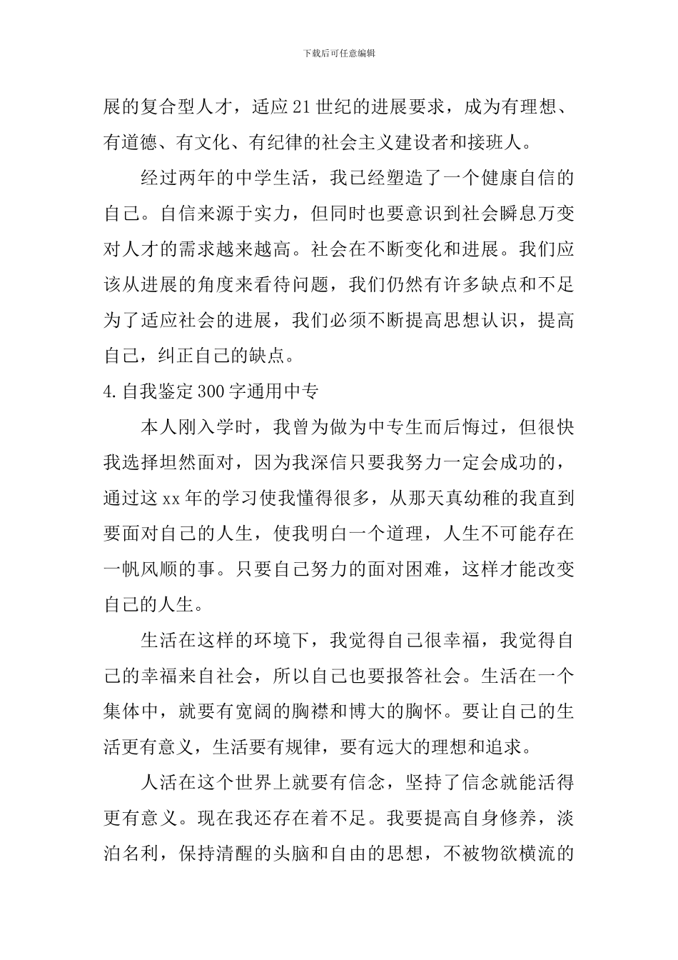 自我鉴定300字通用中专_第3页