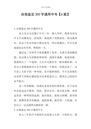自我鉴定300字通用中专