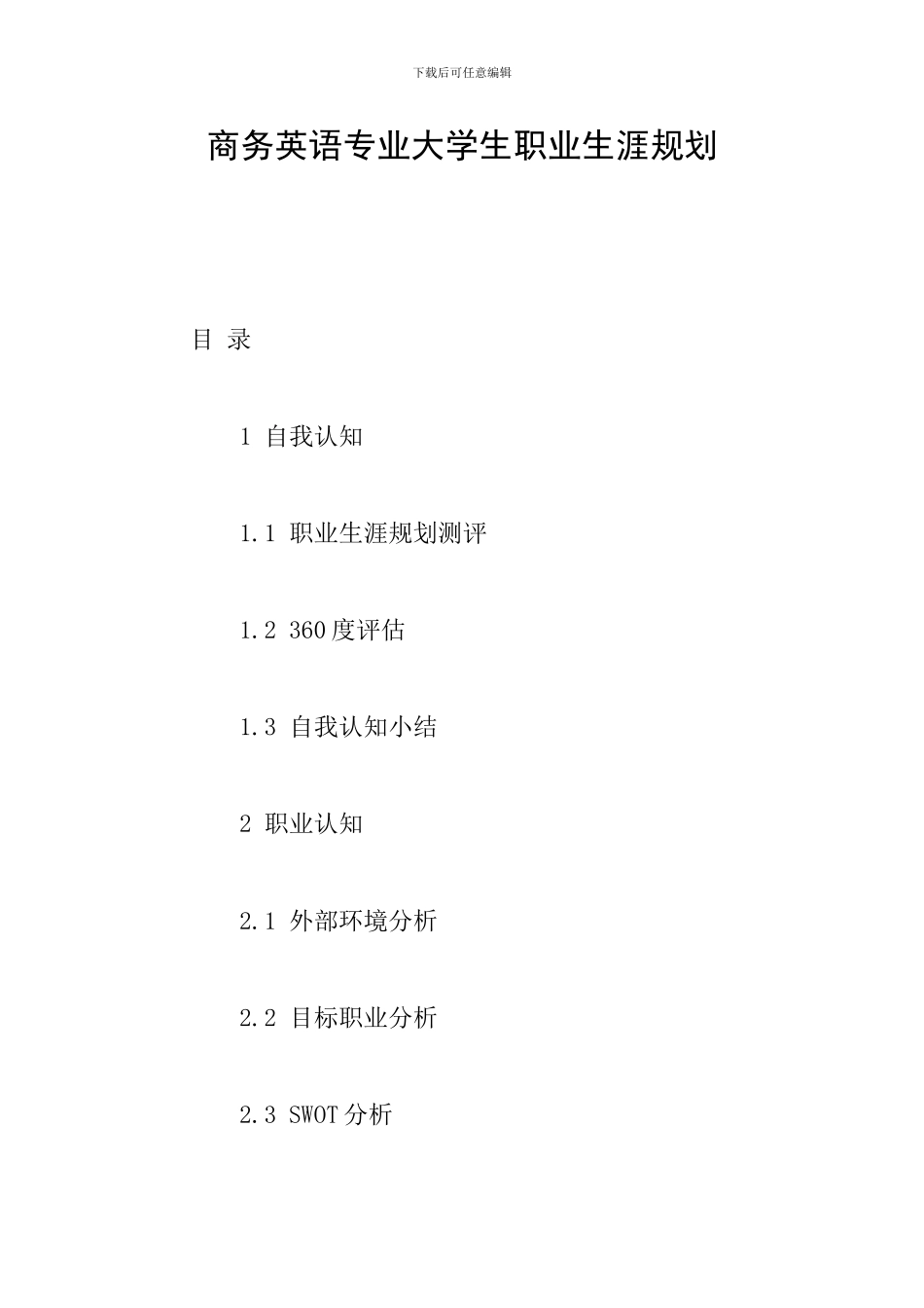 商务英语专业大学生职业生涯规划_第1页