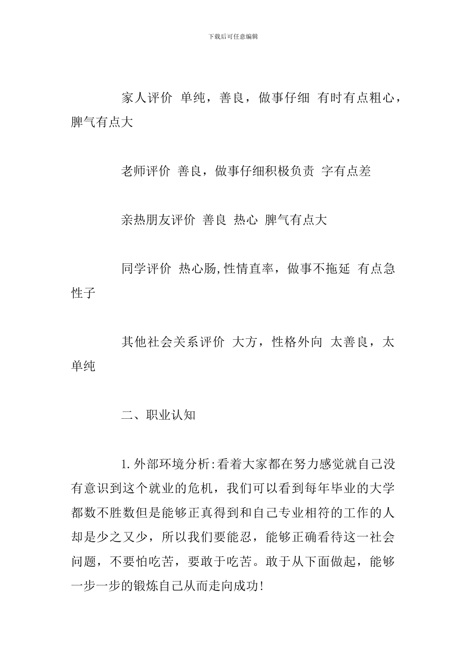 商务英语专业大学生职业生涯规划_第3页