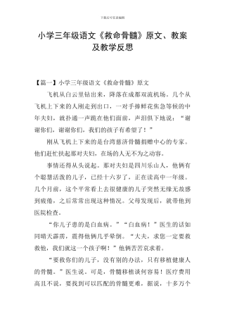 小学三年级语文《救命骨髓》原文、教案及教学反思