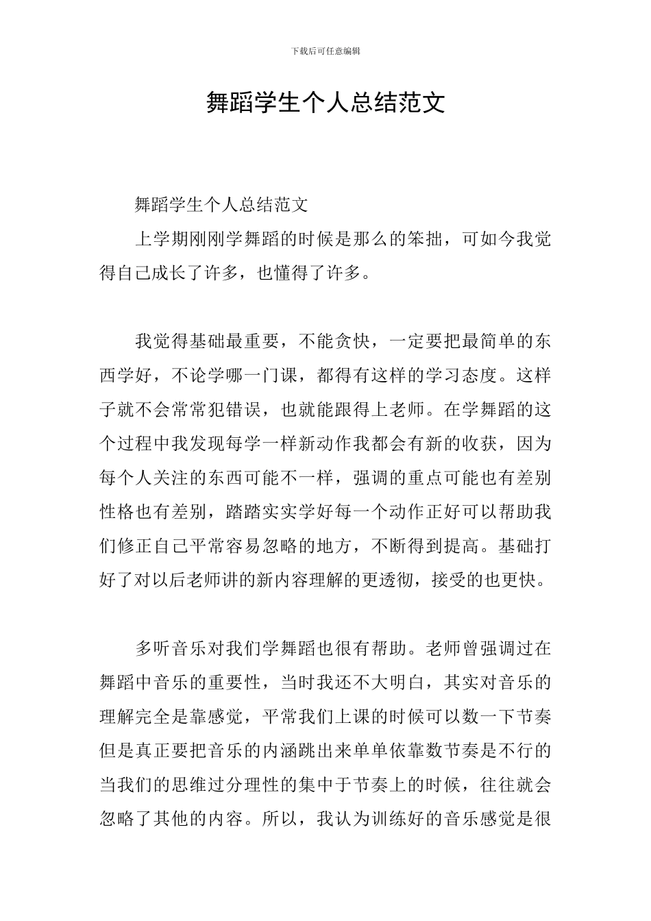 舞蹈学生个人总结范文_第1页