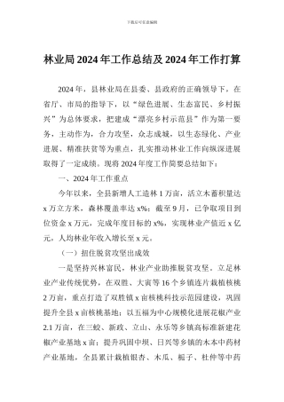 林业局2024年工作总结及2024年工作打算