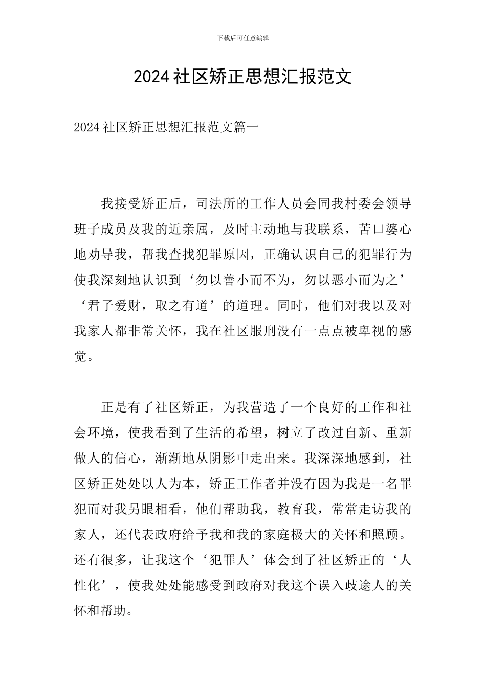 2024社区矫正思想汇报范文_第1页