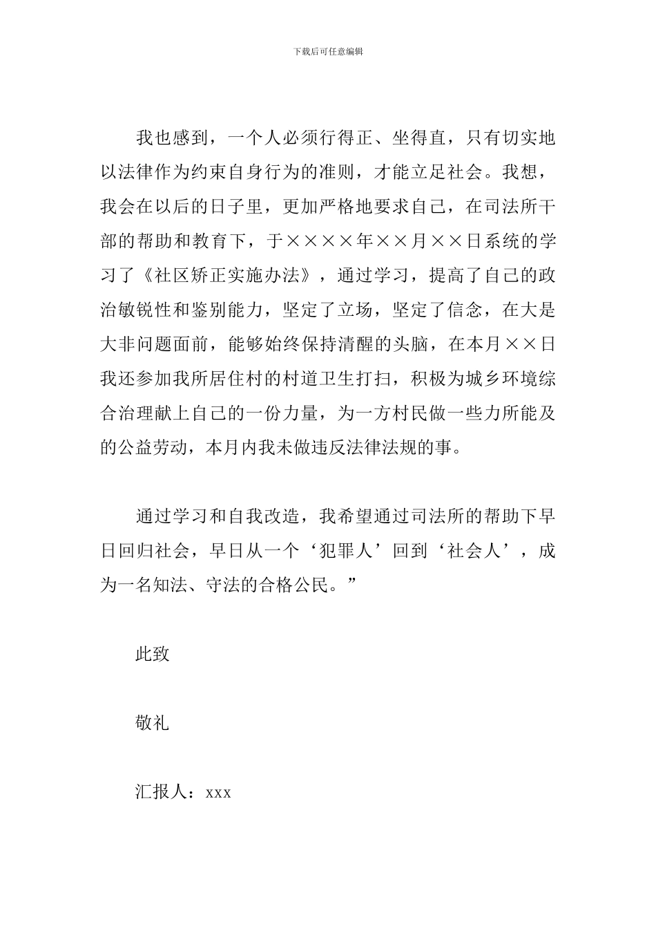 2024社区矫正思想汇报范文_第2页