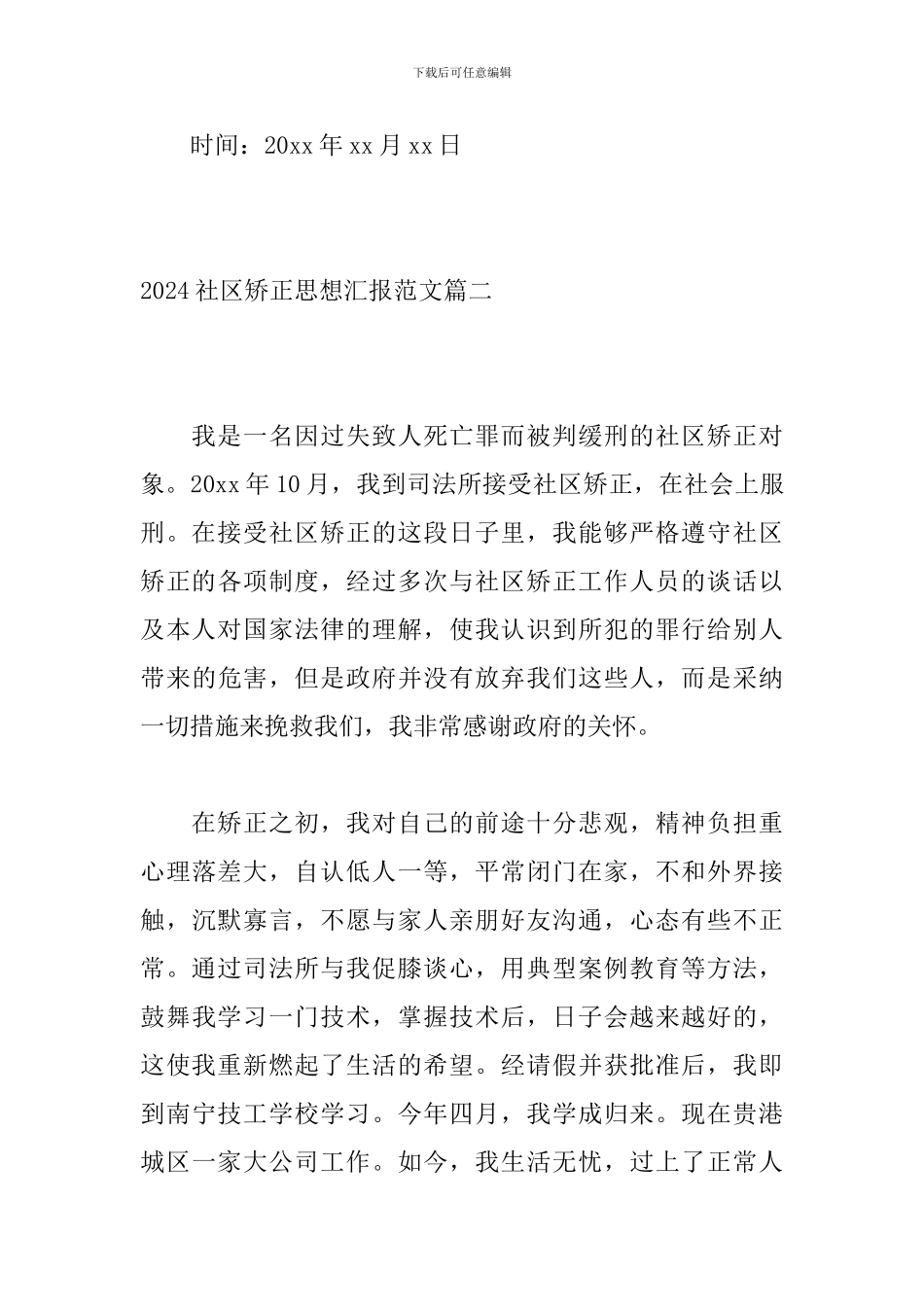 2024社区矫正思想汇报范文_第3页