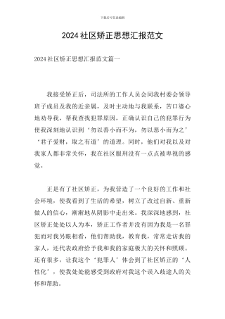 2024社区矫正思想汇报范文